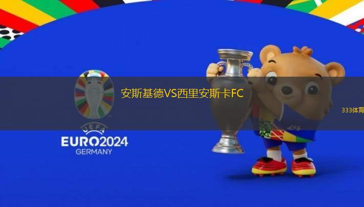 安斯基德VS西里安斯卡FC