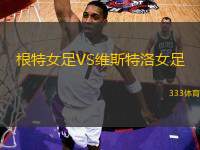 根特女足VS維斯特洛女足