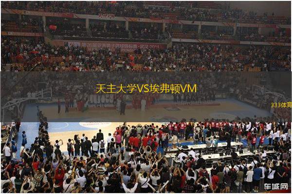 天主大學(xué)VS埃弗頓VM