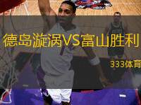 德島漩渦VS富山勝利