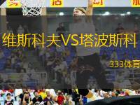 維斯科夫VS塔波斯科