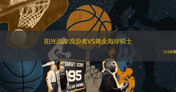 陽(yáng)光海岸流浪者VS黃金海岸騎士