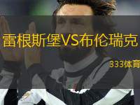 雷根斯堡VS布倫瑞克
