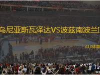 烏尼亞斯瓦澤達VS波茲南波蘭II