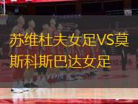 蘇維杜夫女足VS莫斯科斯巴達(dá)女足