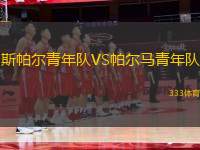 斯帕爾青年隊VS帕爾馬青年隊