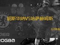 胡斯華納VS哈薩赫姆斯