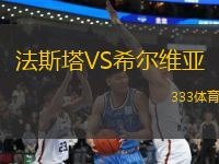 法斯塔VS希爾維亞