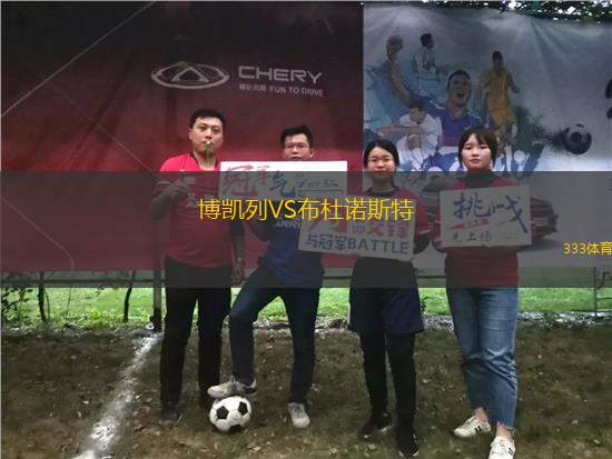 博凱列VS布杜諾斯特