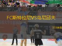 FC斯特拉尼VS烏尼邱夫