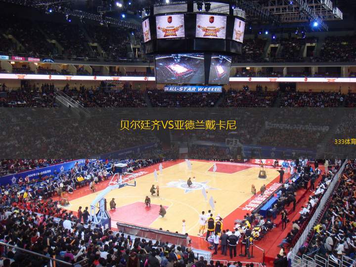 貝爾廷齊VS亞德蘭戴卡尼
