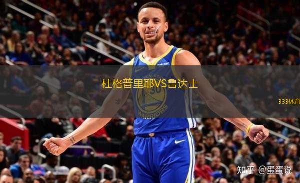 杜格普里耶VS魯達士