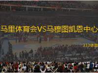 馬里體育會(huì)VS馬穆圖凱恩中心