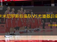 卡米尼羅斯后備隊(duì)VS尤潘基后備