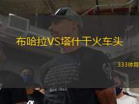 布哈拉VS塔什干火車頭