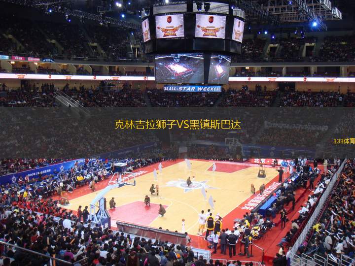 克林吉拉獅子VS黑鎮(zhèn)斯巴達(dá)