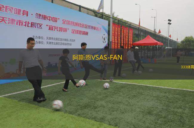 阿斯恩VSAS-FAN