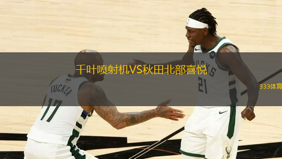 千葉噴射機(jī)VS秋田北部喜悅