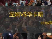 涅姆VS華卡斯