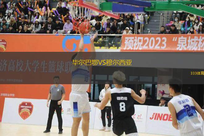 畢爾巴鄂VS穆?tīng)栁鱽?> </a>
            <div   id=