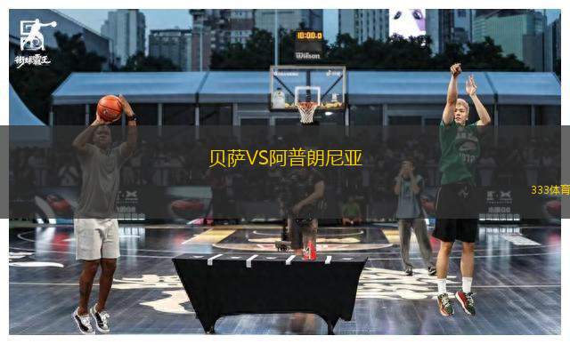 貝薩VS阿普朗尼亞
