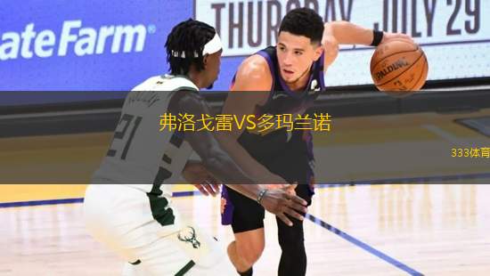 弗洛戈雷VS多瑪蘭諾