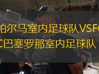帕爾馬室內(nèi)足球隊VSFC巴塞羅那室內(nèi)足球隊