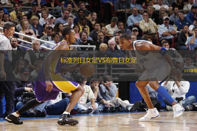 標(biāo)準(zhǔn)列日女足VS布魯日女足
