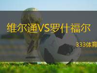 維爾通VS羅什福爾