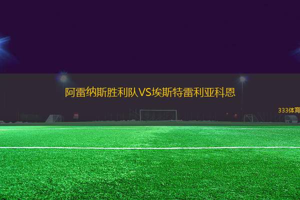 阿雷納斯勝利隊VS埃斯特雷利亞科恩