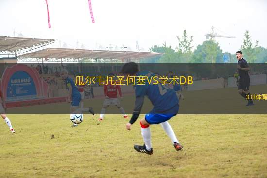 瓜爾韋托圣何塞VS學術DB