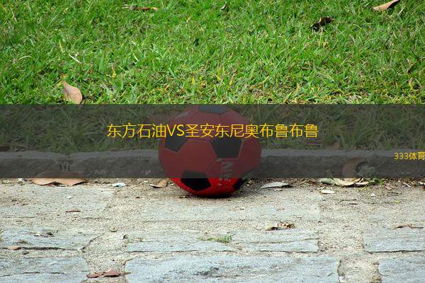 東方石油VS圣安東尼奧布魯布魯