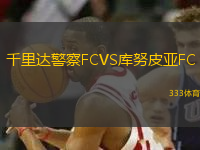 千里達(dá)警察FCVS庫(kù)努皮亞FC