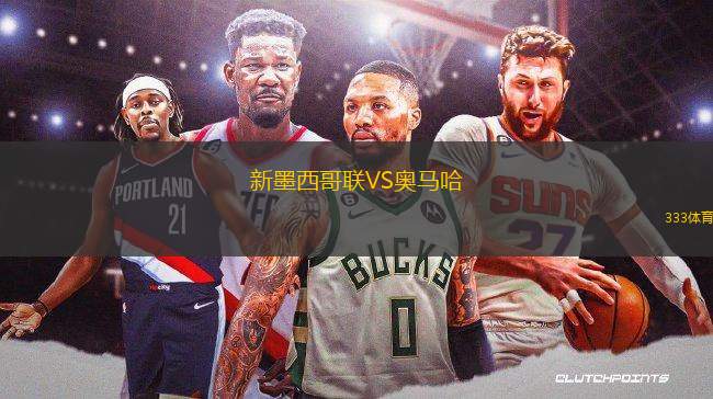 新墨西哥聯(lián)VS奧馬哈
