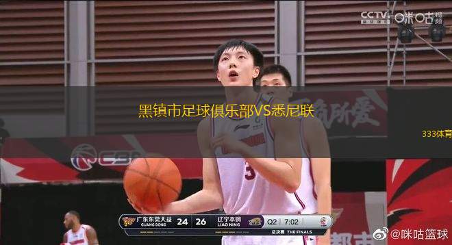 黑鎮(zhèn)市足球俱樂部VS悉尼聯(lián)