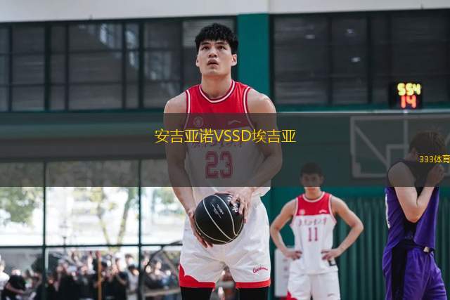 安吉亞諾VSSD埃吉亞