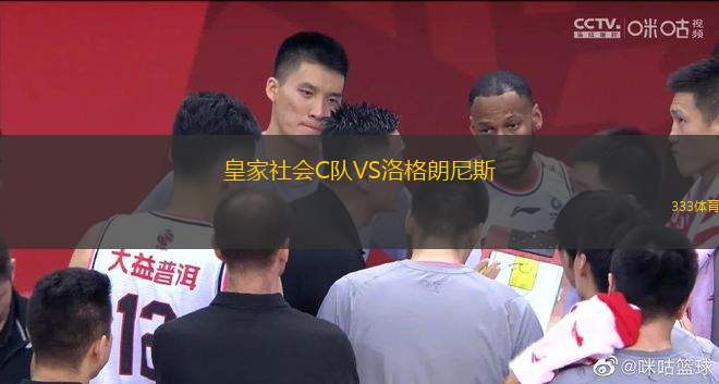 皇家社會(huì)C隊(duì)VS洛格朗尼斯