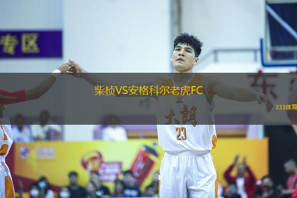 柴楨VS安格科爾老虎FC