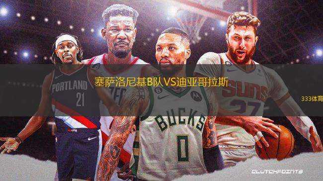 塞薩洛尼基B隊VS迪亞哥拉斯