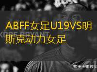 ABFF女足U19VS明斯克動力女足