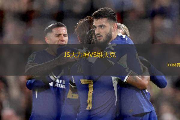 JS大力神VS維夫克