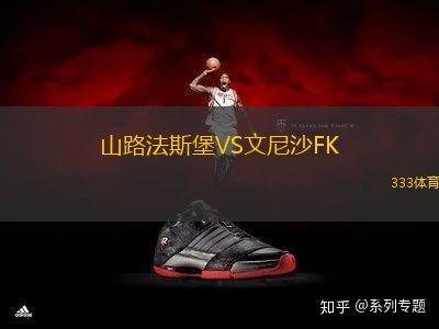 山路法斯堡VS文尼沙FK