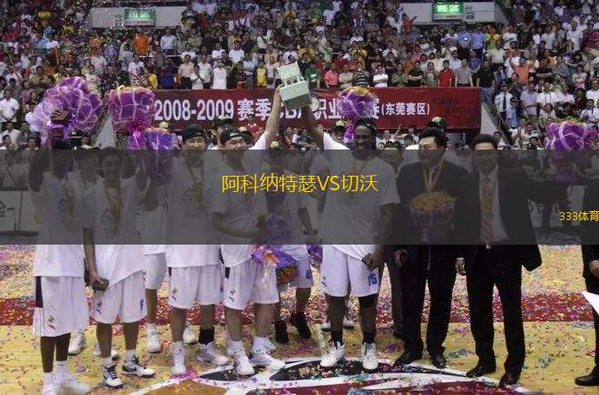 阿科納特瑟VS切沃
