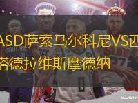 ASD薩索馬爾科尼VS西塔德拉維斯摩德納