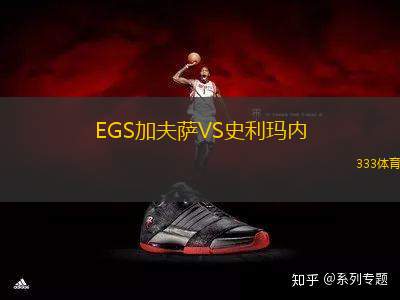 EGS加夫薩VS史利瑪內(nèi)