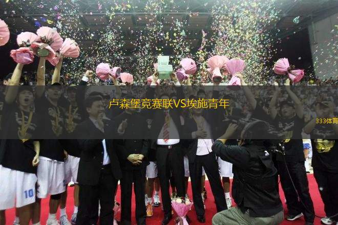 盧森堡競賽聯(lián)VS埃施青年