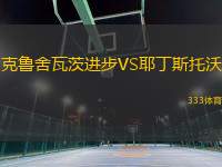 克魯舍瓦茨進(jìn)步VS耶丁斯托沃