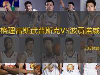 格理富斯武普斯克VS波貢諾威