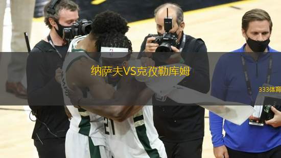納薩夫VS克孜勒庫姆