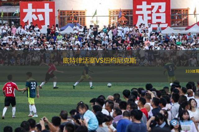 底特律活塞VS紐約尼克斯